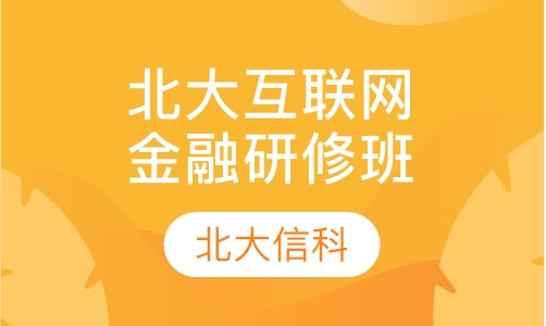 北京大学互联网金融实战研修班