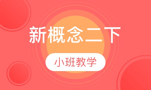 新概念二下