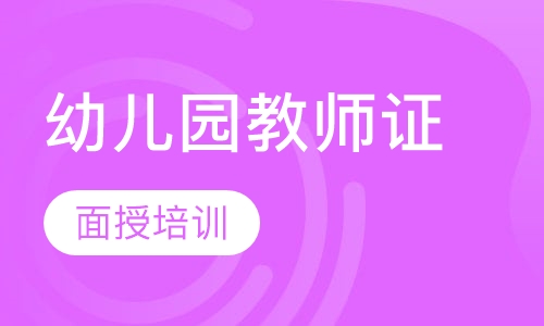 华师大幼儿园教师证面授培训