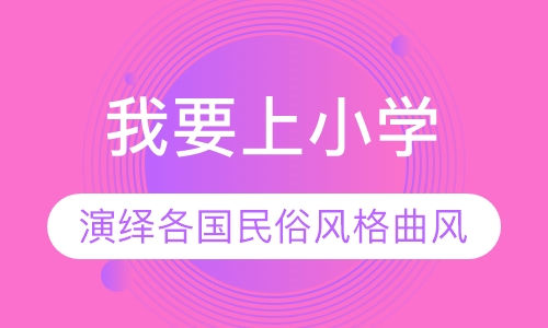 我要上小学