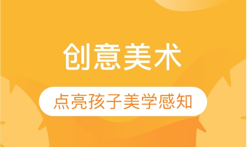 创意美术