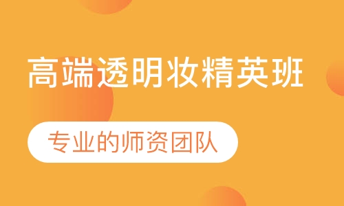 高端透明妆精英班