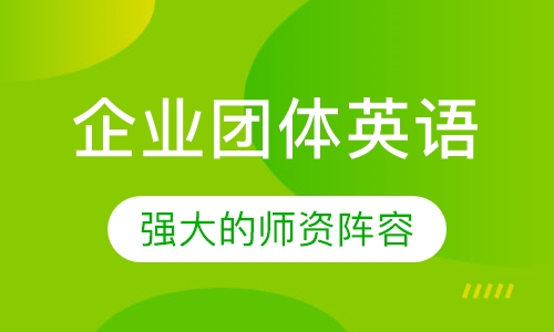 企业团体英语