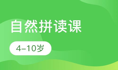 自然拼读课