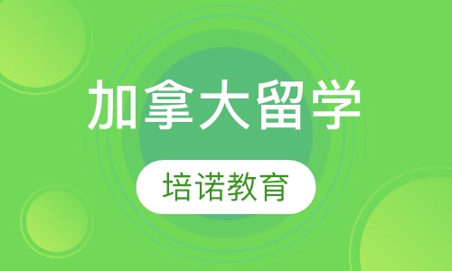 加拿大留学
