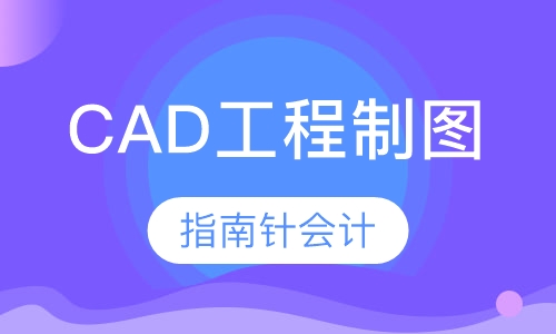 CAD工程制图