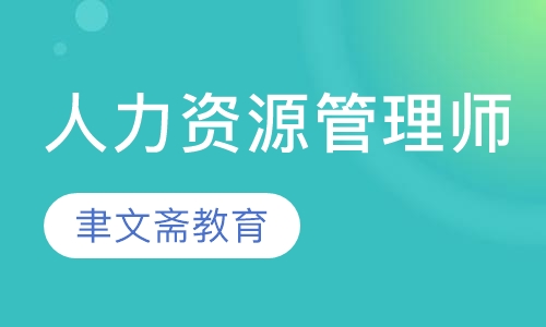 人力资源管理师培训班