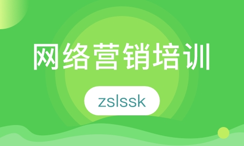 网络营销培训