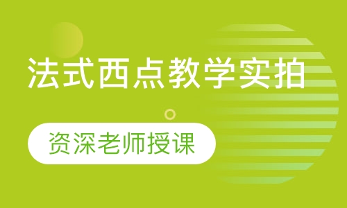 法式西点教学实拍