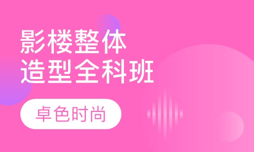 影楼整体造型全科班