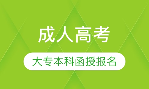 惠州成人高考报名流程介绍