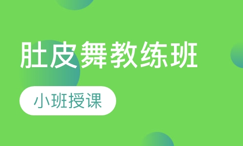 肚皮舞教练班