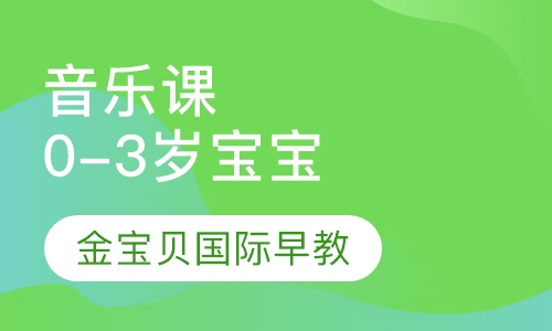 音乐课0-3岁宝宝