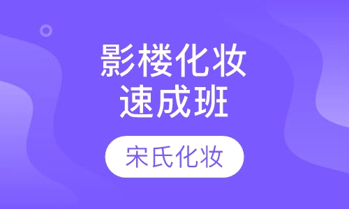 影楼化妆造型速成班