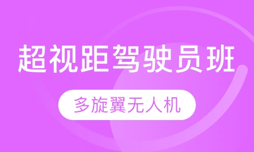 多旋翼无人机 超视距驾驶员班