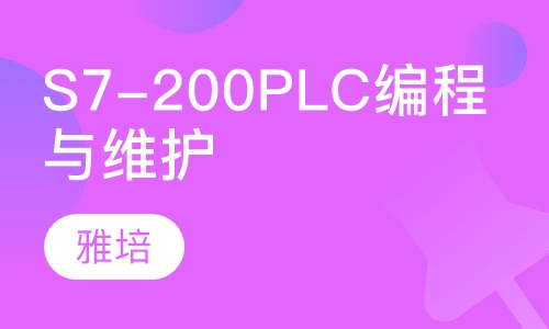 西门子S7-200 PLC编程与维护