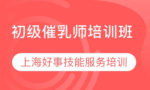 催乳师培训普通班