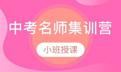 中考名师集训营