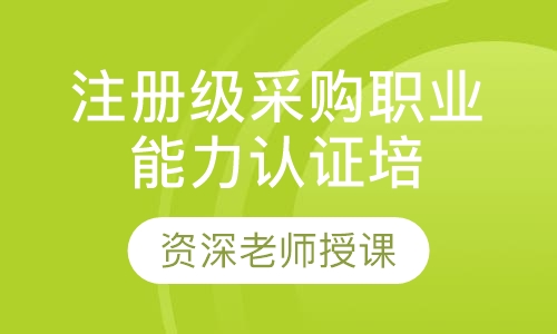 注册级采购职业能力认证培训