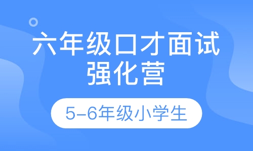 六年级口才面试强化营5-6年级小学生
