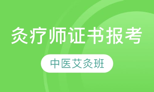 灸疗师证书报考