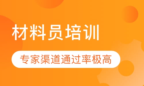 材料员培训