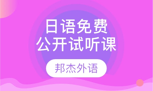 日语免费公开试听课