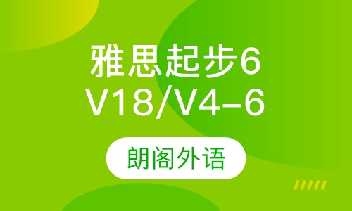 雅思V18/V4-6起步6分课程