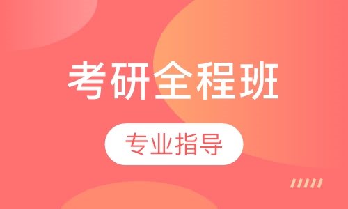考研全程班