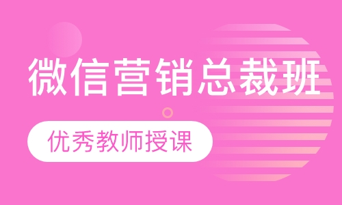 微信营销总裁班