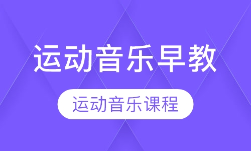 Baby Gym贝迪宝贝（运动音乐综合课程）