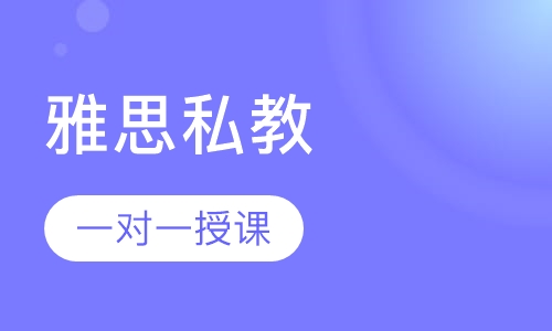 雅思私教