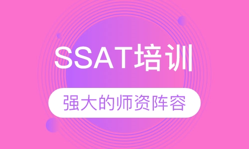 SSAT培训