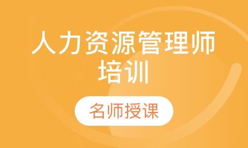 人力资源管理师培训