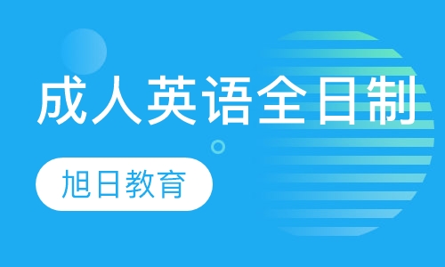 成人英语全日制