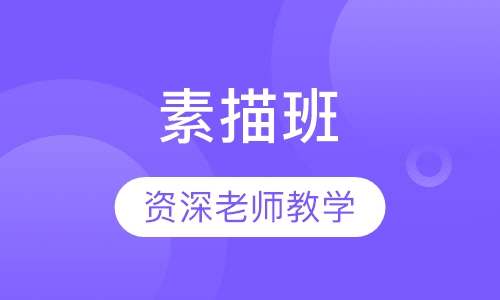 素描班
