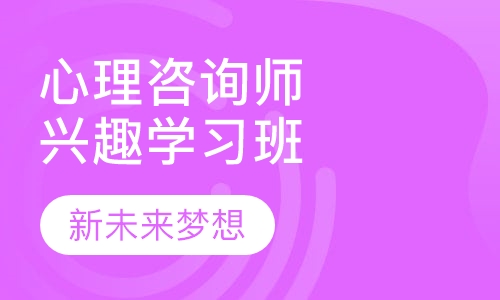 心理咨询师二级兴趣学习班