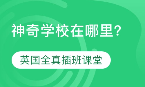 神奇学校在哪里英国全真插班课堂