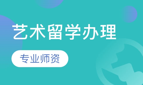 艺术留学办理