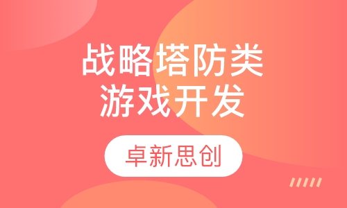 战略塔防类游戏开发