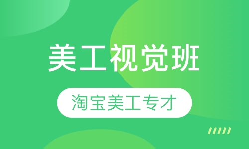 淘宝美工视觉专才班