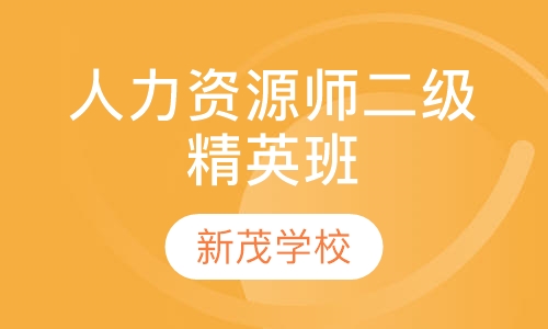 人力资源管理师二级全能精英班
