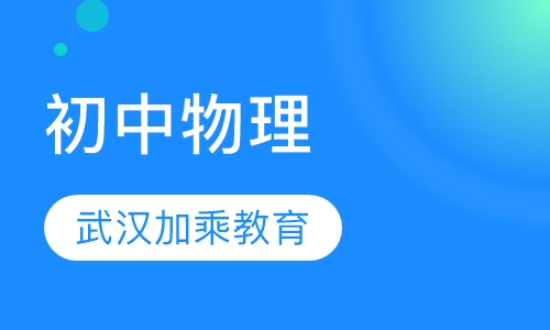 初中物理