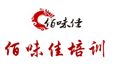 合肥佰味佳培训