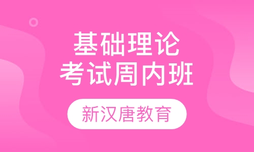基础理论考试辅导周内班