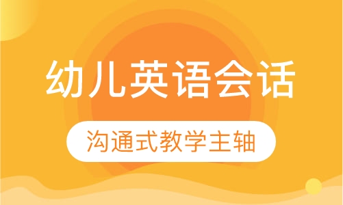 幼儿英语会话课程