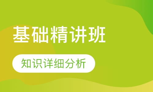 消防基础精讲班