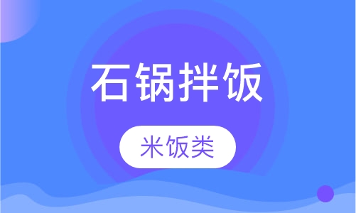 石锅拌饭