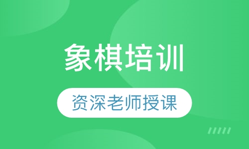 象棋培训