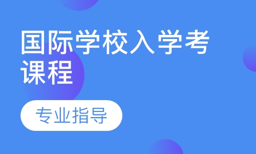 直播课国际学校入学考课程